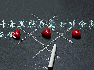 抖音里照片变老那个怎么做