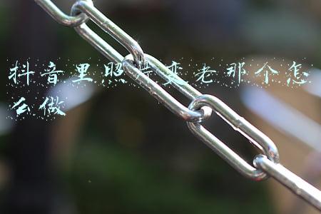 在线照片变老(背景图/你们有没有一瞬间觉得自己老了)