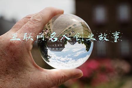 著名创业故事(41岁开始创业，靠一条破船起家，最终奋斗成为“世界船王”)
