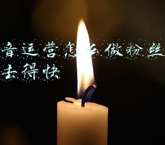 抖音运营怎么做粉丝才上去得快