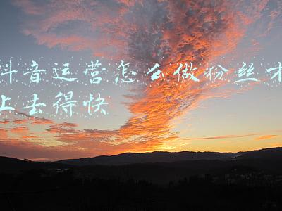 抖音运营怎么做粉丝才上去得快
