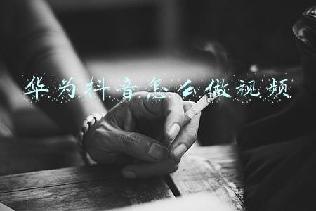华为手机如何制作抖音短视频(华为手机的来电铃声，居然能设置成“视频铃声”，真的太给力了)