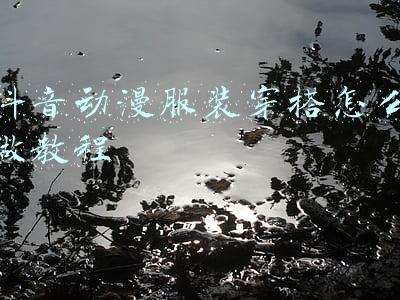 抖音动漫服装穿搭怎么做教程