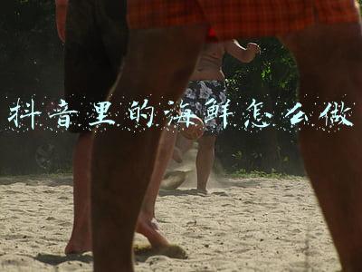 抖音里的海鲜怎么做