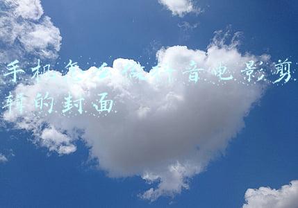 手机怎么做抖音电影剪辑的封面