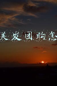 抖音美发团购怎么做