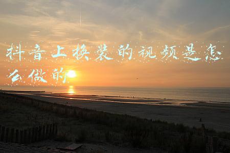 抖音最火换装视频(抖音网红甩头发换装在平台爆红，一条视频吸粉240万)