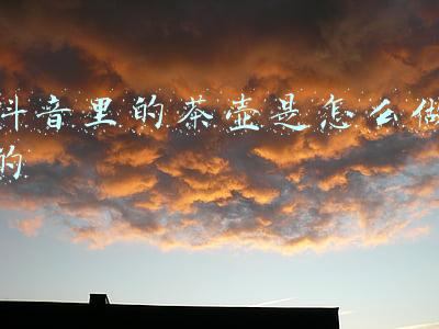 抖音紫砂壶(从紫砂壶直播看群体效应)