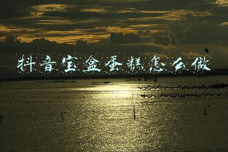 抖音宝盒(抖音盒子低调上线，“兴趣”能否成为颠覆行业的推手？)