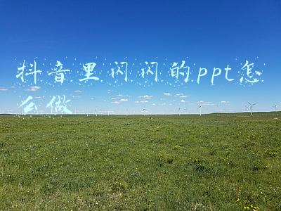 抖音里闪闪的ppt怎么做