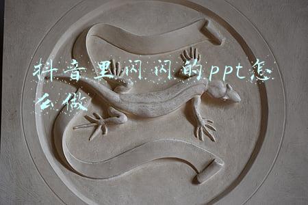 抖音里闪闪的ppt怎么做