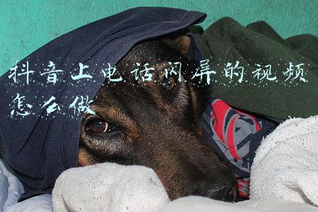 抖音上电话闪屏的视频怎么做