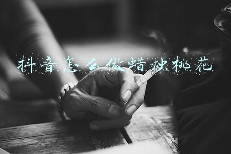 如何用蜡烛做桃花(过年可以买4种“枯枝”，插到花瓶半个月，枯木逢春开满花)