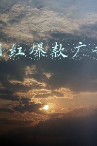 抖音网红爆款广告怎么做