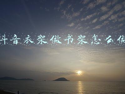抖音书架在哪里(边刷抖音边买书，出版公司上市了我的书却落了灰)
