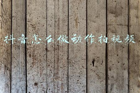 拍抖音视频怎么拍自己全身动作(抖音“一秒脱衣挑战”爆火，无数网友被撩倒…)