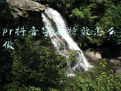 pr抖音字幕特效怎么做