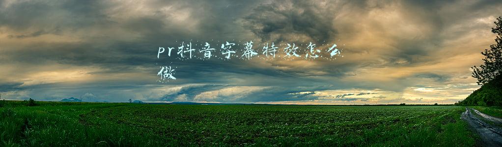 pr字幕书写特效怎么做(「PR教程」制作KTV字幕效果，我觉得这个方法最简单)