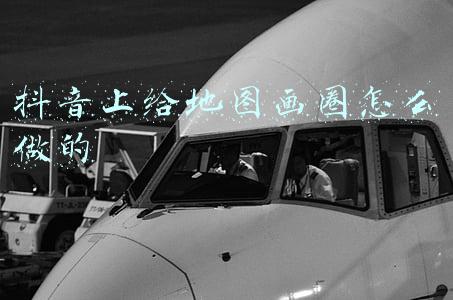 抖音上给地图画圈怎么做的
