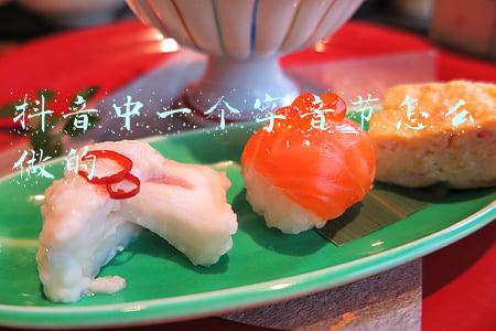 抖音中一个字音节怎么做的