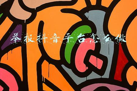 举报抖音平台怎么做