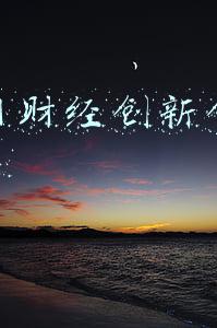 全国财经院校创新创业大赛(中央财经大学发布第七届中国国际“互联网+”大学生创新创业大赛校级选拔赛通知)