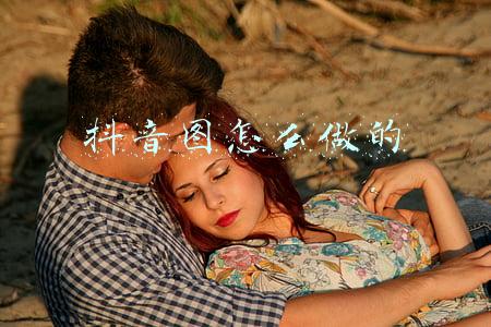 抖音图怎么做的
