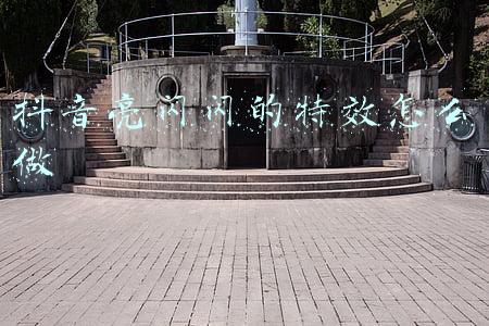 抖音亮闪闪的特效怎么做