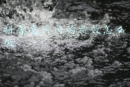 抖音亮闪闪的特效怎么做