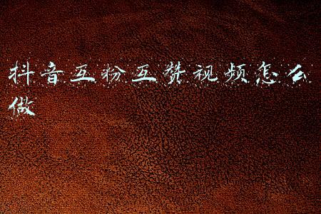 抖音互粉互赞句子(互赞互评抖音群，10000+真实抖友，让你快速告别新手上热门！)