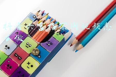 抖音六宫格不同视频怎么做