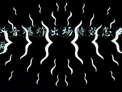 抖音爆炸头特效在哪里(抖音爆炸头怎么拍 抖音爆炸头特效设置方法与拍摄教程)