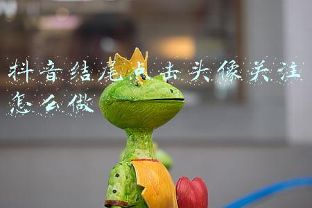抖音点击头像关注模板(AE模板 三秒速成的抖音加关注动画模板)
