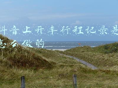 抖音上开车行程记录是怎么做的