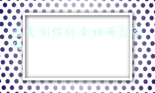 电子相册制作免费(手机照片太多怎么办？教你一键制作电子相册，发朋友圈超有范儿)
