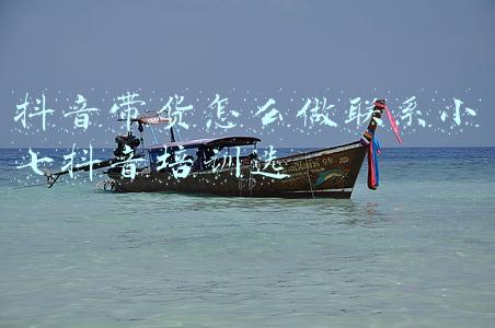 抖音带货怎么做联系小七抖音培训选