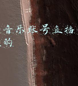 酷狗音乐vip账号共享(参与“冬奥K歌战”千元好礼等着你)