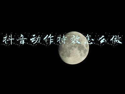 抖音动作特效怎么做