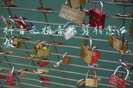 抖音无损音乐剪辑怎么做