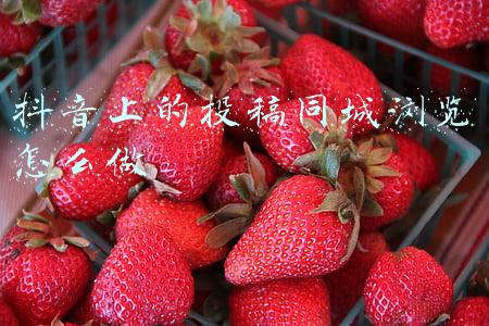 抖音上的投稿同城浏览怎么做