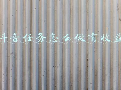 抖音里做任务得到的收益怎么提现(关于抖音封号后账号收益提现的说明)