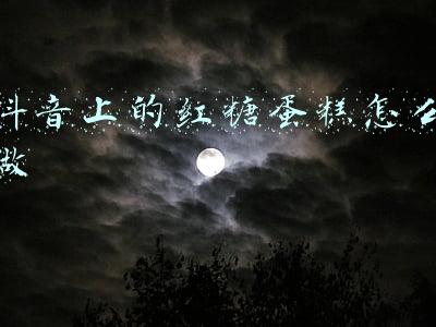 红糖蛋糕的做法(#金龙鱼精英100%烘焙大师赛-爱好组-低筋#红糖红枣蛋糕)