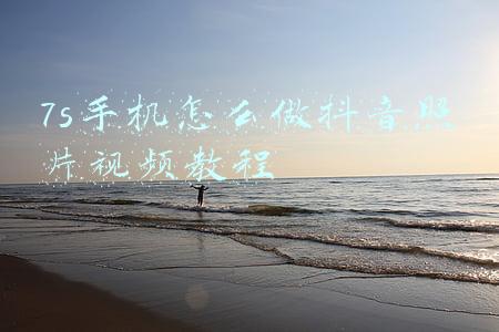 7s手机怎么做抖音照片视频教程