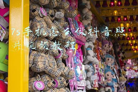 7s手机怎么做抖音照片视频教程