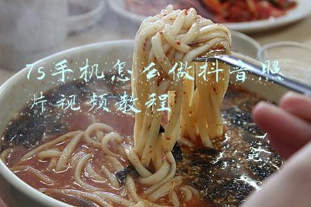 7s手机怎么做抖音照片视频教程