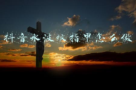 抖音水波纹指甲怎么做