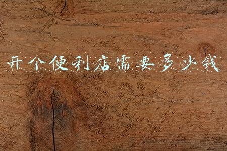 开个便利店需要多少钱 诚推上海至胜客评价好-上海至胜客便利店怎么样