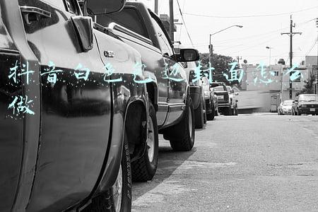 抖音白色包边封面怎么做