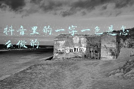 抖音里的一字一色是怎么做的