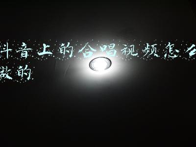 抖音上的合唱视频怎么做的